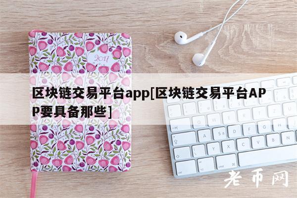 区块链交易平台app[区块链交易平台APP要具备那些]-第1张图片-芝麻交易所下载